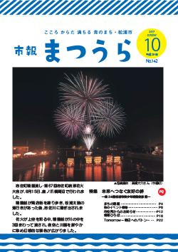 紙面イメージ（平成29年度「市報まつうら」10月号）