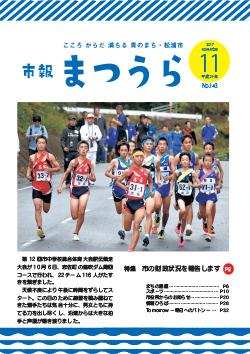 紙面イメージ（平成29年度「市報まつうら」11月号）