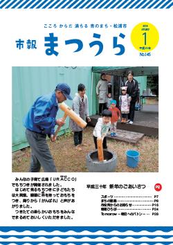 紙面イメージ（平成29年度「市報まつうら」1月号）