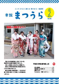 紙面イメージ（平成29年度「市報まつうら」2月号）