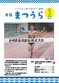 紙面イメージ（平成29年度「市報まつうら」3月号）