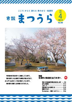 紙面イメージ（平成30年度「市報まつうら」4月号）