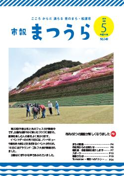 紙面イメージ（平成30年度「市報まつうら」5月号）