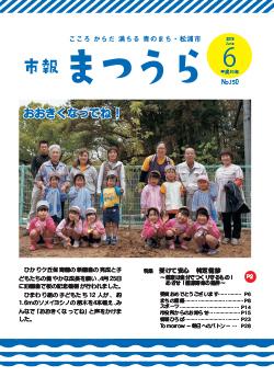 紙面イメージ（平成30年度「市報まつうら」6月号）