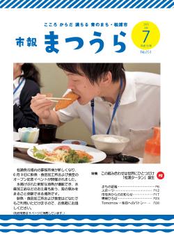 紙面イメージ（平成30年度「市報まつうら」7月号）