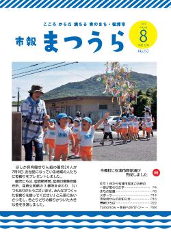 紙面イメージ（平成30年度「市報まつうら」8月号）