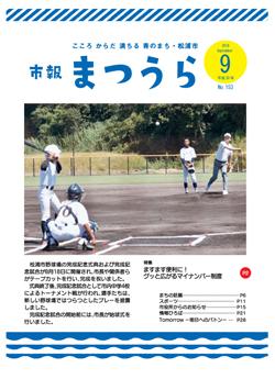 紙面イメージ（平成30年度「市報まつうら」9月号）