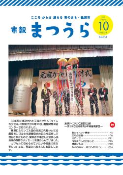 紙面イメージ（平成30年度「市報まつうら」10月号）