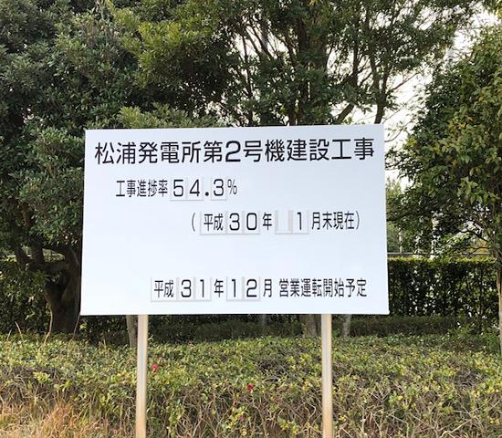 九州電力松浦発電所 2号機建設工事の看板の写真