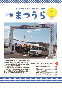 紙面イメージ（平成30年度「市報まつうら」平成31年1月号）