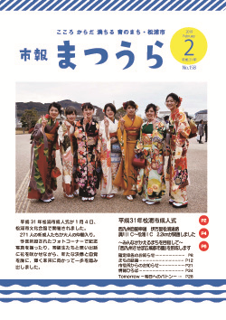 紙面イメージ（平成30年度「市報まつうら」平成31年2月号）