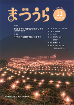 令和5年11月号市報表紙写真　土谷棚田火祭りのライトアップです。市報11ページに関係記事があります。