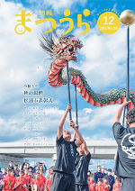 令和5年12月号市報表紙写真　松浦水軍まつりでの御厨蛇踊りの様子です。市報8ページに関係記事があります。