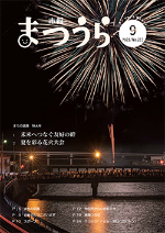 令和5年9月号市報表紙写真