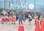 令和6年1月号市報表紙写真　第19回松浦市民駅伝大会、幼児の部スタートの様子です。市報11ページに関係記事があります。