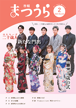 紙面イメージ（令和5年度「市報まつうら」2月号（令和6年2月号））