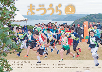 紙面イメージ（令和5年度「市報まつうら」3月号（令和6年3月号））