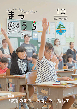 紙面イメージ（令和7年度「市報まつうら」10月号（令和7年10月号））