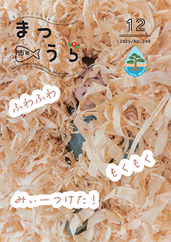 紙面イメージ（令和7年度「市報まつうら」12月号（令和7年12月号））