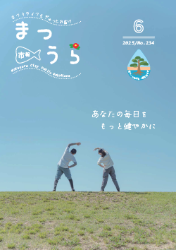 紙面イメージ（令和7年度「市報まつうら」6月号（令和7年6月号））