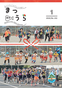 紙面イメージ（令和7年度「市報まつうら」1月号（令和8年1月号））
