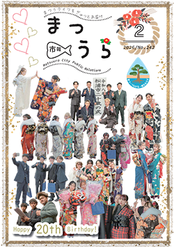 紙面イメージ（令和7年度「市報まつうら」2月号（令和8年2月号））