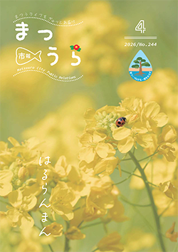 紙面イメージ（令和8年度「市報まつうら」4月号（令和8年4月号））