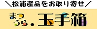 松浦産品をお取り寄せ　まつうら玉手箱