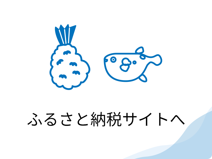 ふるさと納税サイトへ