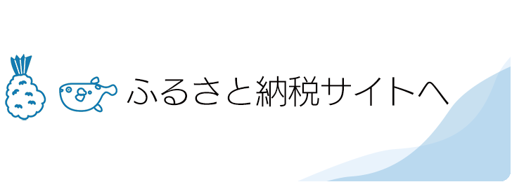 ふるさと納税サイトへのバナー