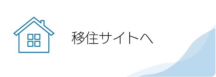 移住サイトへのバナー