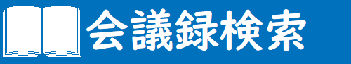 会議録検索はここをクリック