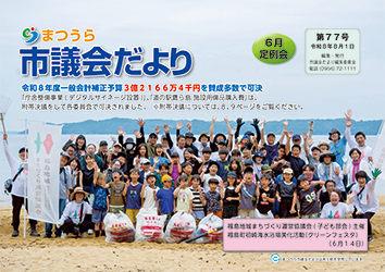 市議会だより第77号表紙