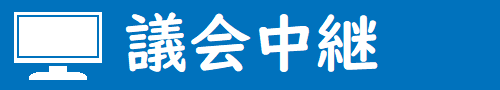 議会中継はここをクリック