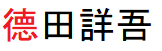 徳田詳吾の「徳」は環境依存文字