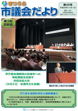 「まつうら市議会だより」第45号の表紙