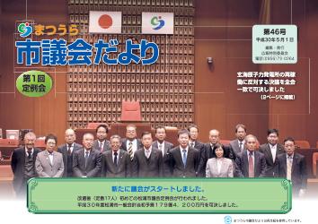まつうら市議会だより第46号の表紙