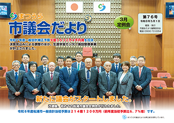 市議会だより第76号表紙