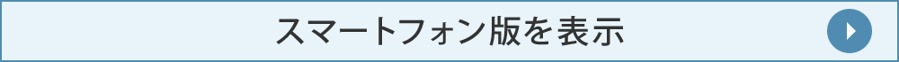 スマートフォン版を表示