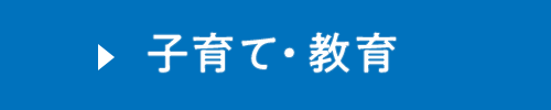 子育て・教育