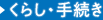 くらし・手続き