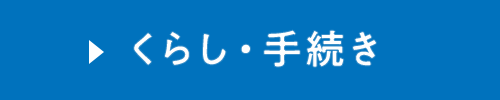 くらし・手続き