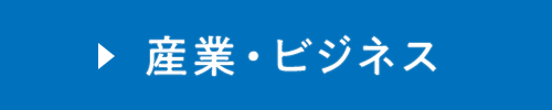 産業・ビジネス