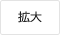 拡大（最大状態）