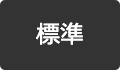 標準に戻す