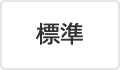 標準（初期状態）