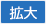 拡大する