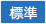 標準に戻す