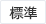 標準（初期状態）