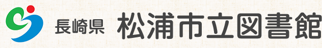 長崎県 松浦市立図書館